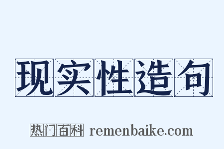 现实性造句是什么意思的图片